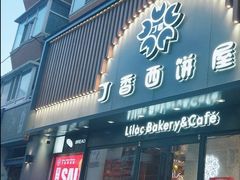 门面-丁香西饼屋(桂林路店)