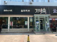 门面-自贡盐帮菜·玩辣餐厅(樱花园西街店)