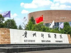 -贵州师范大学(宝山北路校区)