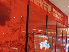 -眉州东坡(民族园店)