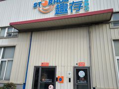-StorHub趣存自助仓·迷你仓(普陀店)