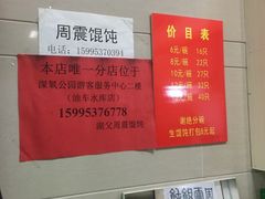 菜单-周震馄饨