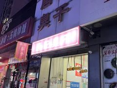 -唐记臭干(金鹰后街店)