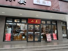-小姜锅贴(凤凰街店)