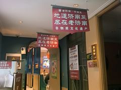 -老济南·地道济南菜(大明湖店)