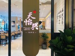 -天怡興·百年蒸饺(中心书城店)