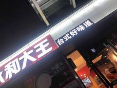 -永和大王(花好园店)
