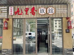 门面-九里香(三世传承店)