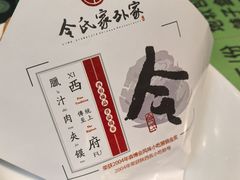 -令氏家外家周秦食府(高新店)