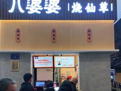 门面-八婆婆烧仙草(中山路店)