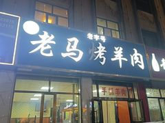 -老字号老马炕锅烤肉城