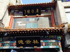 -北京前门大栅栏