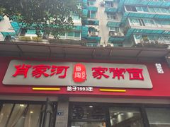 -肖家河家常面(肖家河北街店)