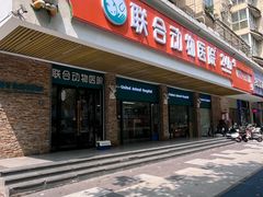 -联合动物医院(光谷诊疗中心)