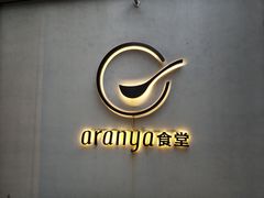 -阿那亚第一食堂 Cafeteria 1
