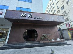 -松鹤精致料理(五一中路店)