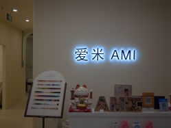 -Ami nail爱米美甲美睫