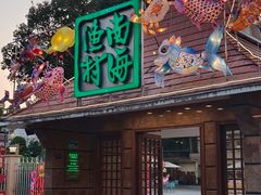 -南海渔村 (流花湖店)