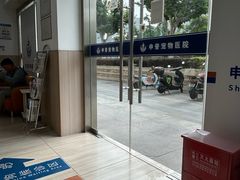 -申普宠物医院·眼科·心内科·影像科(普陀分院)
