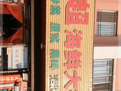 门面-名超海鲜烧烤大排档