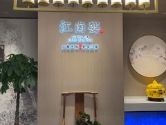 -江南宴•沿江菜江南味(七街店)