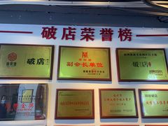 -破店(井大店)
