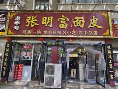 -张明富面皮店(东大街店)