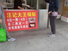 门面-汪记大王锅贴(金钟路店)
