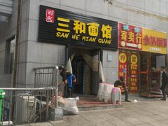 -刘氏三和面馆