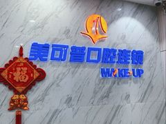 -美可普口腔医院(宝龙标杆店)