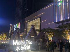 -东莞松山湖万象汇