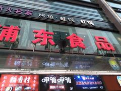 门面-浦东食品城(华诚大厦店)