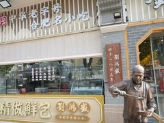 -刘鸿盛(罍街店)