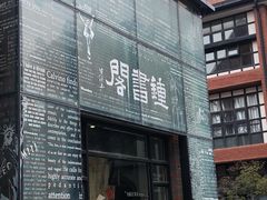 -钟书阁(松江泰晤士小镇店)