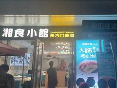 -福巷湘食小馆·猛火现炒(上海首店)