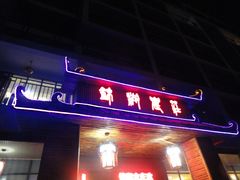 -锦湖农庄(松山湖梦幻百花洲店)