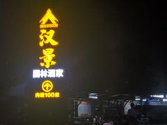 -广州番禺万博汉溪长隆希岸Deluxe酒店