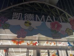 -凯德MALL(望京店)
