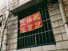 -五娭毑臭豆腐(黄兴南路店)
