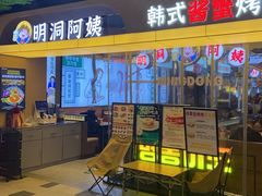 -明洞阿姨·韩式酱蟹烤肉·创意料理(三元桥店)