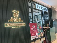 -新仙清汤牛腩(铜锣湾店)