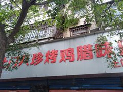 -土门八珍烤鸡腊味店(土门老店)