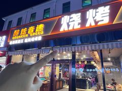 -醉炫音速烧烤·干煸菜(沙河总店)