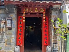 -兰庭玉树·老饭骨家宴(后海店)