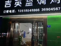 门面-吉英盐焗鸡(文中路店)