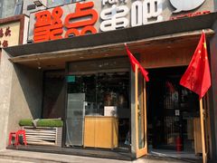 门面-聚点串吧·北京烧烤(公益西桥店)