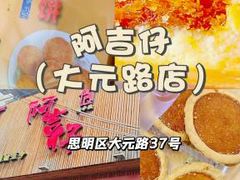 -阿吉仔(大元路店)