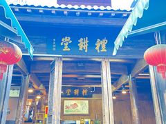 -礼耕堂·百年茶人餐厅(梅家坞店)