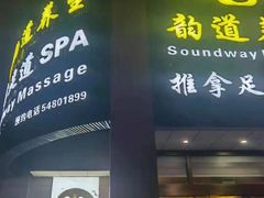-韵道养生.足道.按摩.SPA(古美店)