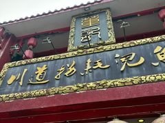 -川道拐耗儿鱼(置信路店)